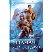 Константин Калбазов: Шаман. В шаге от дома