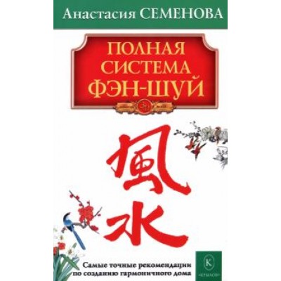 Анастасия Семенова: Полная система фэн-шуй Анастасия Семенова: Полная система фэн-шуй