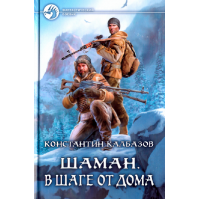 Константин Калбазов: Шаман. В шаге от дома Константин Калбазов: Шаман. В шаге от дома
