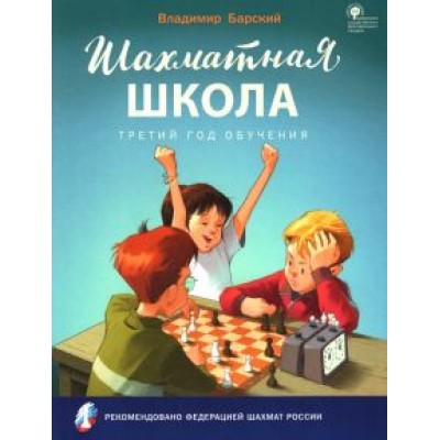 Владимир Барский: Шахматная школа. Третий год обучения. Учебное пособие. ФГОС Владимир Барский: Шахматная школа. Третий год обучения. Учебное пособие. ФГОС