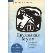 Адриан Ваннер: Двуязыкая муза. Авторский перевод в русской поэзии
