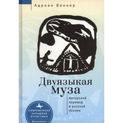 Адриан Ваннер: Двуязыкая муза. Авторский перевод в русской поэзии Адриан Ваннер: Двуязыкая муза. Авторский перевод в русской поэзии