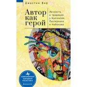 Джастин Вир: Автор как герой. Личность и традиция у Булгакова, Пастернака и Набокова