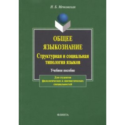 Нина Мечковская: Общее языкознание. Структурная и социальная типология языков. Учебное пособие Нина Мечковская: Общее языкознание. Структурная и социальная типология языков. Учебное пособие