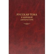 Алексеев, Дмитриева, Заборов: Русская тема в мировой литературе. Коллективная монография
