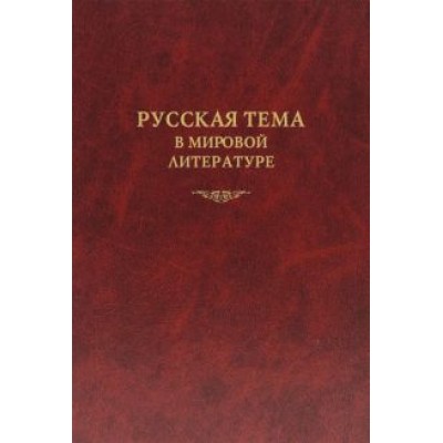 Алексеев, Дмитриева, Заборов: Русская тема в мировой литературе. Коллективная монография Алексеев, Дмитриева, Заборов: Русская тема в мировой литературе. Коллективная монография