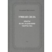 Владимир Микушевич: Умная сила. Опыты по исследованию творчества