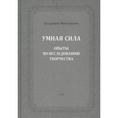 Владимир Микушевич: Умная сила. Опыты по исследованию творчества Владимир Микушевич: Умная сила. Опыты по исследованию творчества