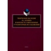 Грот, Борисова, Трубицина: Творческое наследие И.А. Бунина в контексте современных гуманитарных исследований