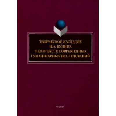 Грот, Борисова, Трубицина: Творческое наследие И.А. Бунина в контексте современных гуманитарных исследований Грот, Борисова, Трубицина: Творческое наследие И.А. Бунина в контексте современных гуманитарных исследований