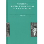 Сергеева-Клятис, Лихт: Летописи жизни и творчества Б. Л. Пастернака. Том 1. 1889-1924