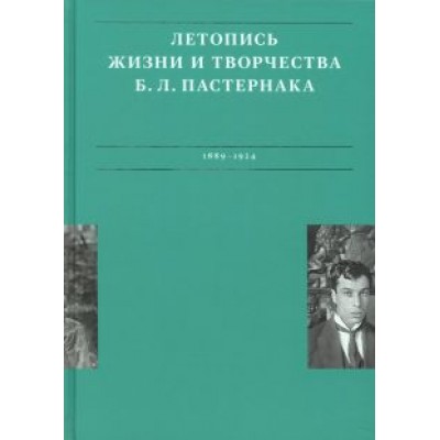 Сергеева-Клятис, Лихт: Летописи жизни и творчества Б. Л. Пастернака. Том 1. 1889-1924 Сергеева-Клятис, Лихт: Летописи жизни и творчества Б. Л. Пастернака. Том 1. 1889-1924