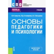 Самыгин, Столяренко, Латышева: Основы педагогики и психологии. Учебник
