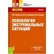 Самыгин, Бондин, Столяренко: Психология экстремальных ситуаций. Учебник