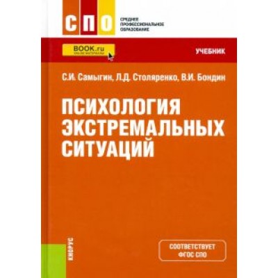 Самыгин, Бондин, Столяренко: Психология экстремальных ситуаций. Учебник Самыгин, Бондин, Столяренко: Психология экстремальных ситуаций. Учебник