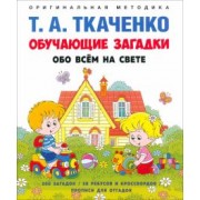 Татьяна Ткаченко: Обучающие загадки обо всём на свете. Учебно-практическое пособие