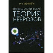 Отто Фенихель: Психоаналитическая теория неврозов