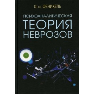 Отто Фенихель: Психоаналитическая теория неврозов Отто Фенихель: Психоаналитическая теория неврозов