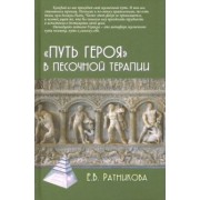 Елена Ратникова: "Путь героя" в песочной терапии