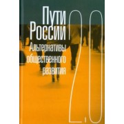 Пути России. Альтернативы общественного развития 2.0