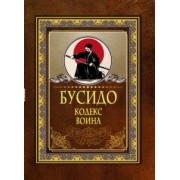 Дайдодзи, Цунэтомо: Бусидо. Кодекс воина