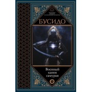 Дайдодзи, Цунэтомо, Миямото: Бусидо. Военный канон самурая с комментариями