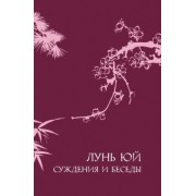 Конфуций: Лунь юй. Суждения и беседы