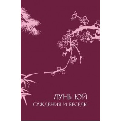 Конфуций: Лунь юй. Суждения и беседы Конфуций: Лунь юй. Суждения и беседы