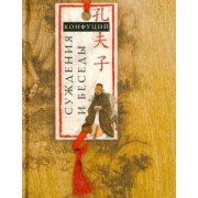 Конфуций: Суждения и беседы