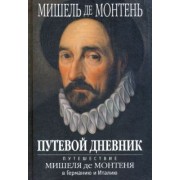 Мишель Монтень: Путевой дневник. Путешествие Мишеля де Монтеня в Германию и Италию