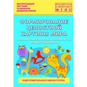 Каушкаль, Карпеева, Богданова: Формирование целостной картины мира. Подготовительная к школе группа. ФГОС