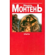 Мишель Монтень: Опыты. Сборник эссе в 3 книгах. Книга 3