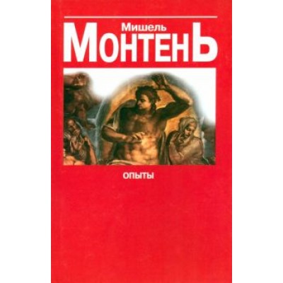 Мишель Монтень: Опыты. Сборник эссе в 3 книгах. Книга 3 Мишель Монтень: Опыты. Сборник эссе в 3 книгах. Книга 3