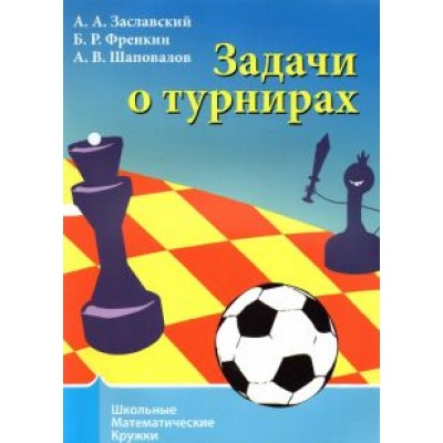 Заславский, Шаповалов, Френкин: Задачи о турнирах Заславский, Шаповалов, Френкин: Задачи о турнирах