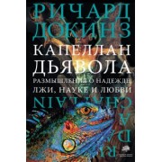 Ричард Докинз: Капеллан дьявола. Размышления о надежде, лжи, науке и любви