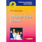 Елена Зритнева: Социология семьи