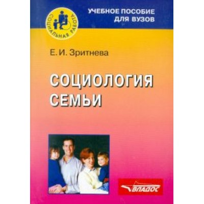 Елена Зритнева: Социология семьи Елена Зритнева: Социология семьи