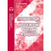 Светлана Погорельская: "Черные тетради". Новое измерение философии М. Хайдеггера