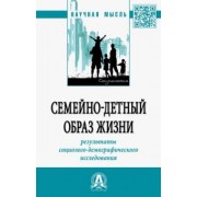 Антонов, Синельников, Новоселова: Семейно-детный образ жизни: результаты социолого-демографического исследования