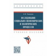 Евгений Тавокин: Исследование социально-экономических и политических процессов
