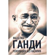 Махатма Ганди: Революция без насилия
