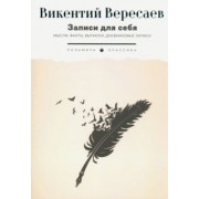 Викентий Вересаев: Записи для себя. Мысли, факты, выписки, дневниковые записи