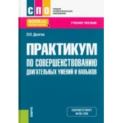 Людмила Долгих: Практикум по совершенствованию двигательных умений и навыков. Учебное пособие для СПО
