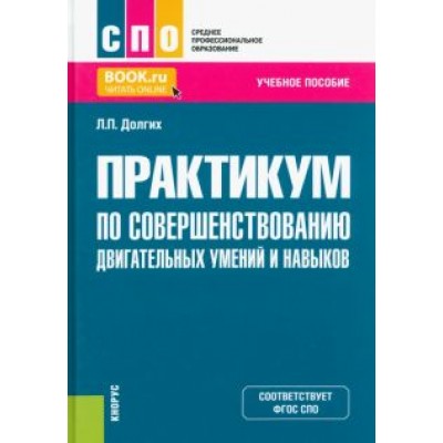 Людмила Долгих: Практикум по совершенствованию двигательных умений и навыков. Учебное пособие для СПО Людмила Долгих: Практикум по совершенствованию двигательных умений и навыков. Учебное пособие для СПО
