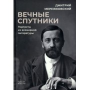 Дмитрий Мережковский: Вечные спутники. Портреты из всемирной литературы