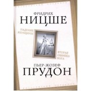 Ницше, Прудон: Падение женщины. Вторая ошибка Бога