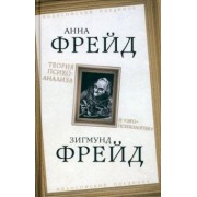 Фрейд, Фрейд: Теория психоанализа и "эго-психология"