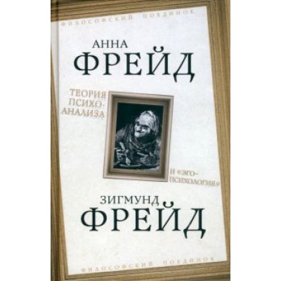 Фрейд, Фрейд: Теория психоанализа и Фрейд, Фрейд: Теория психоанализа и