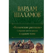 Варлам Шаламов: Колымские рассказы. Собрание шести циклов в одном томе
