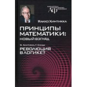 Хинтикка, Санду: Принципы математики. Новый взгляд